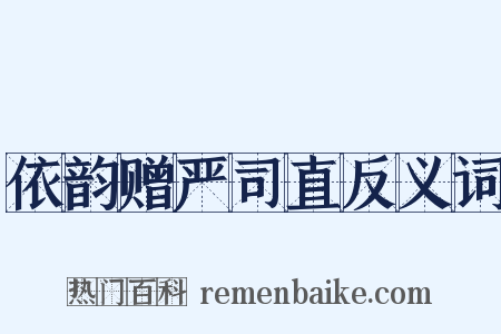 依韵赠严司直反义词是什么意思的图片